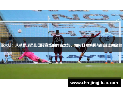 董大明：从草根球员到国际赛场的传奇之路，如何打破偏见与挑战走向巅峰