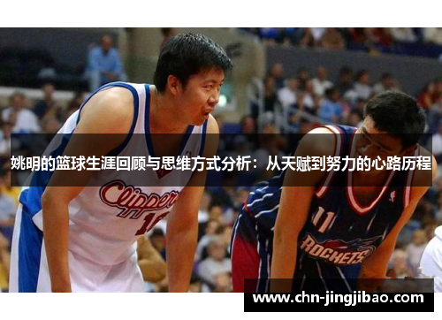 姚明的篮球生涯回顾与思维方式分析：从天赋到努力的心路历程