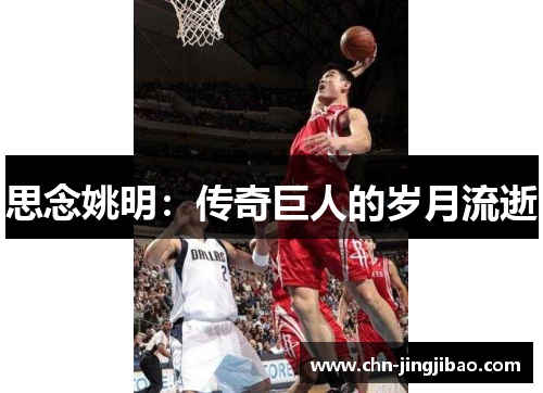 思念姚明：传奇巨人的岁月流逝