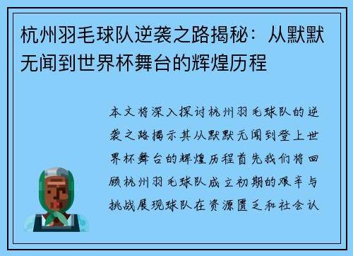 杭州羽毛球队逆袭之路揭秘：从默默无闻到世界杯舞台的辉煌历程