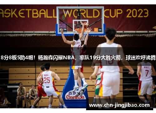 8分8板5助4帽！杨瀚森闪耀NBA，率队19分大胜火箭，球迷欢呼沸腾
