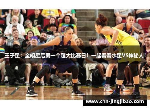 王子星：全明星后第一个超大比赛日！一起看看水星VS神秘人！