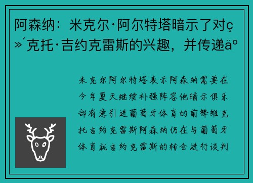 阿森纳：米克尔·阿尔特塔暗示了对维克托·吉约克雷斯的兴趣，并传递了重要的转会信息