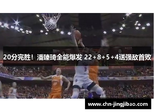 20分完胜！潘臻琦全能爆发 22+8+5+4送强敌首败