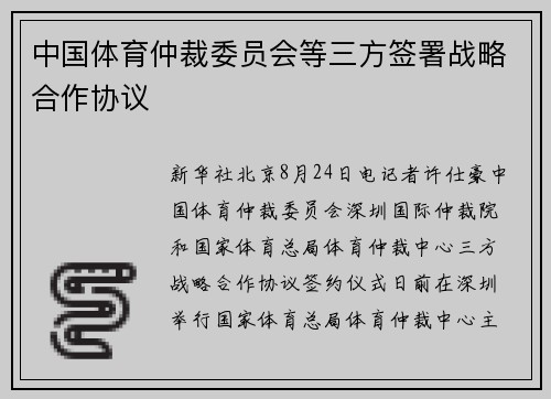 中国体育仲裁委员会等三方签署战略合作协议