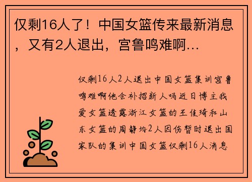 仅剩16人了！中国女篮传来最新消息，又有2人退出，宫鲁鸣难啊…