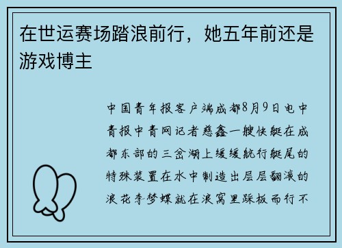 在世运赛场踏浪前行，她五年前还是游戏博主