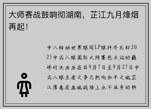 大师赛战鼓响彻湖南，芷江九月烽烟再起！​