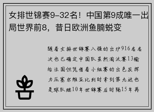 女排世锦赛9-32名！中国第9成唯一出局世界前8，昔日欧洲鱼腩蜕变