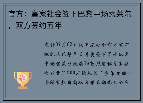 官方：皇家社会签下巴黎中场索莱尔，双方签约五年