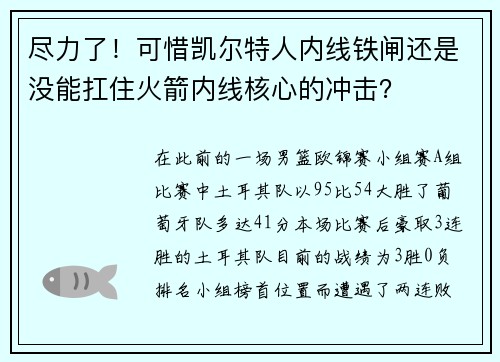 尽力了！可惜凯尔特人内线铁闸还是没能扛住火箭内线核心的冲击？
