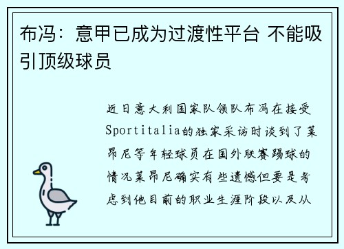 布冯：意甲已成为过渡性平台 不能吸引顶级球员