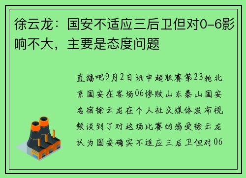 徐云龙：国安不适应三后卫但对0-6影响不大，主要是态度问题