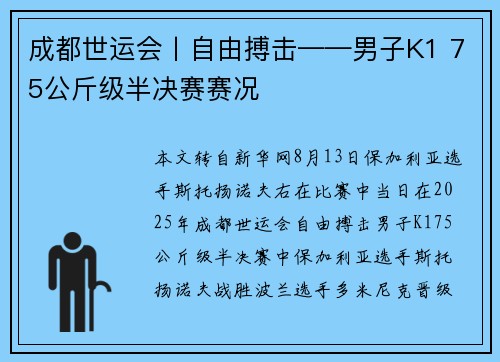 成都世运会丨自由搏击——男子K1 75公斤级半决赛赛况