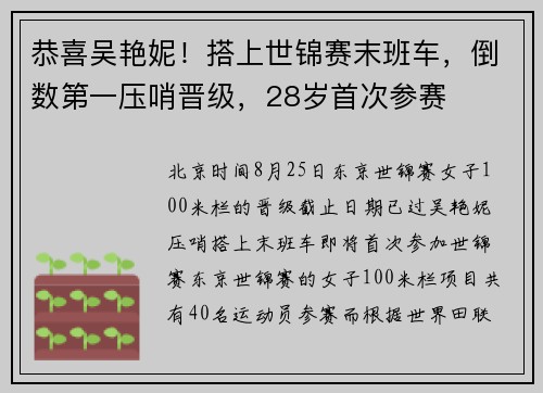 恭喜吴艳妮！搭上世锦赛末班车，倒数第一压哨晋级，28岁首次参赛