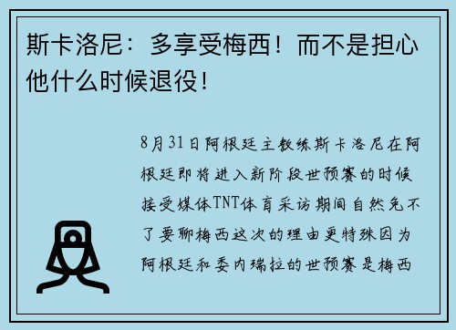 斯卡洛尼：多享受梅西！而不是担心他什么时候退役！