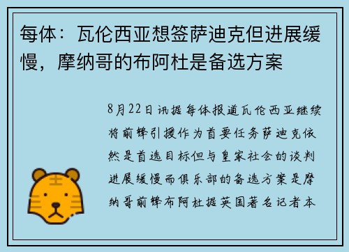 每体：瓦伦西亚想签萨迪克但进展缓慢，摩纳哥的布阿杜是备选方案