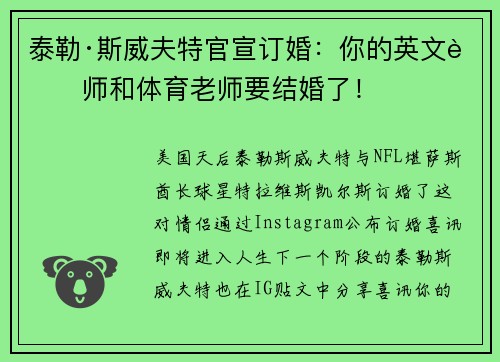 泰勒·斯威夫特官宣订婚：你的英文老师和体育老师要结婚了！