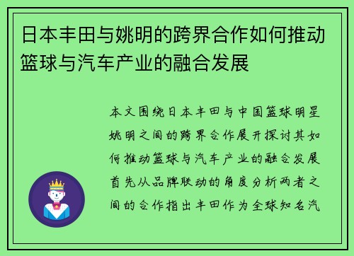 日本丰田与姚明的跨界合作如何推动篮球与汽车产业的融合发展