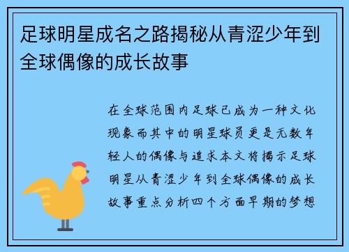 足球明星成名之路揭秘从青涩少年到全球偶像的成长故事