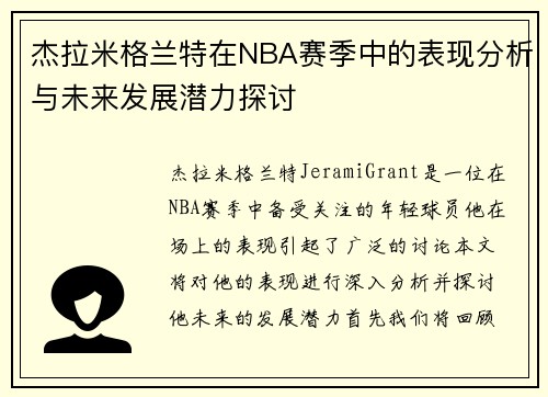 杰拉米格兰特在NBA赛季中的表现分析与未来发展潜力探讨